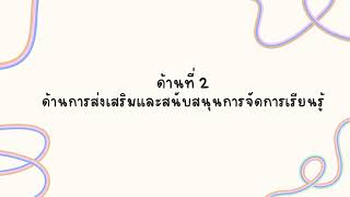 นำเสนอ ว.PA ตามประเด็นท้าทาย    (ครูจินตนา)