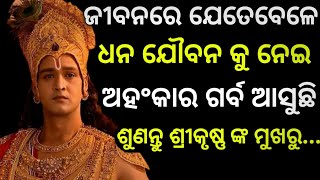 ଜୀବନରେ ଯେତେବେଳେ ଧନ ଯୌବନ କୁ ନେଇ ଗର୍ବ ଆସୁଛି🔥ଶୁଣନ୍ତୁ ଶ୍ରୀକୃଷ୍ଣ ଙ୍କ ମୁଖରୁ 📖|True lines ✍️Shree krishna 📖