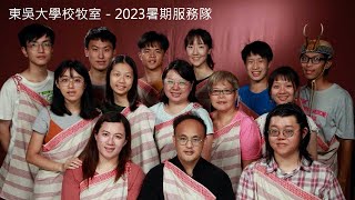 2023東吳服務隊回顧｜東吳大學校牧室學生團契｜苗栗泰安鄉馬巴督安部落