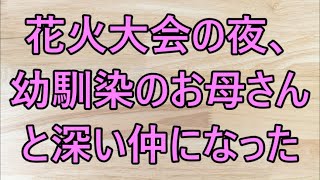 【朗読】仕事に厳しい美人上司と温泉旅館でばったり鉢合わせ「こんなの初めてだわ」お互いの両親の画策で俺たちは   　感動する話　いい話 /小説