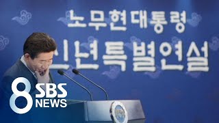 노 전 대통령 심경 담긴 '친필 메모 266점' 공개 / SBS