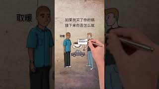 故事181~心理学小故事，营销汽车