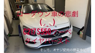 C217 S550クーペエディション1  タイヤバーストの悲劇