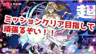 【ガチャ禁止縛り】ミッションクリア目指す！！お父様ボコす　【モンスト】