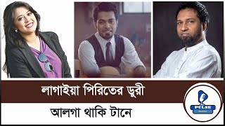 আমার বন্ধু মহা জাদু জানে | Amar Bondhu Moha Jadu Jane | Arfin Rumey | Bangla Baul | Pulse Bangla