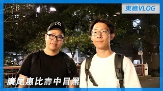 東瞧VLOG EP38 I 廣尾、惠比壽、中目黑夜晚散步，講講廢話