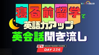 【Day236】「寝る前」１０分間🎧英会話フレーズ 　#英語リスニング