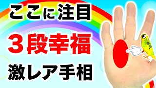 【手相】この線サインが２つある人は幸せが重なる【コラボ３段幸福】【切り抜き】