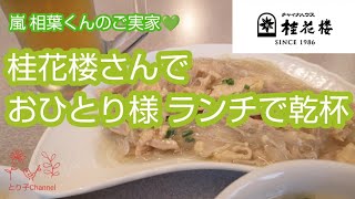 嵐 相葉くんのご実家　チャイナハウス桂花楼さんでおひとり様ランチ　〜やっぱりここが好き💚 ご満悦のアラフィフ〜