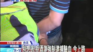 20130618中天新聞　別想逃！拒酒測強制逮捕驗血　今上路