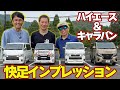 【試乗】 最新カスタム の ハイエース ＆ キャラバン を ラーマン山田 / 飯田章 / 谷口信輝 が 峠 で インプレッション 【新作】