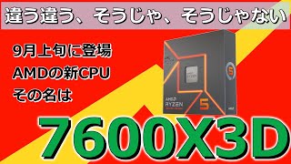 颯爽登場！7600X3D【アレ？】