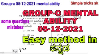 KPSC GROUP-C 05-12-2021 MENTAL ABILITY QUESTIONS IN KANNADA #KPSC #GROUP-CMENTALABILITY2021