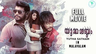 Yutha Satham | Action Thriller Malayalam Full Movie | Gautham Karthik | R. Parthiban | Saipriya deva