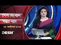 দেশ সংবাদ | সন্ধ্যা ৭টা | ১৮ অক্টোবর ২০২৪ | Desh TV Bulletin 7PM | Latest Bangladeshi News