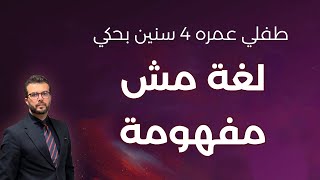 هل الكلام الغير مفهوم من أعراض تاخر الكلام عند الاطفال ؟