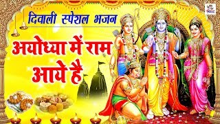 दीपावली Special भजन : अयोध्या में राम आये है | Rajesh Thukral | हिट भजन | Bhajan Kirtan