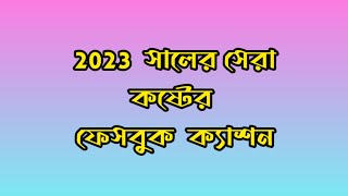 ২০২৩ সেরা প্রিয় মানুষকে নিয়ে ফেসবুক ক্যাপশন/2023 Best Favorite People Facebook Captions@JihadHasan