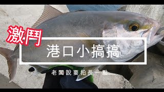 DingDing 釣遊 系列，沿岸紅甘拉到手抽筋你敢信  Part 26