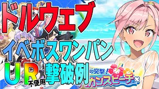 【ドルフィンウェーブ】新イベントボスVH1回クリア初回撃破パターン解説！【ドルウェブ】