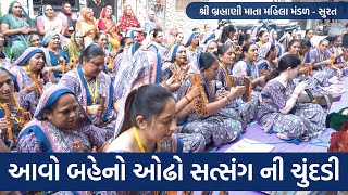 આવો બહેનો ઓઢો સત્સંગ ની ચુંદડી | New Guruji Bhajan 2024 | New Gujarati Kirtan | Hans Wahini Official