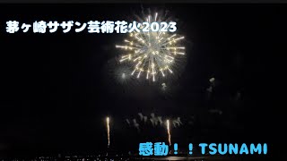 茅ヶ崎サザン芸術花火2023 TSUNAMI