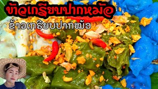 ข้าวเกรียบปากหม้อ แป้งนุ่มละมุน คำเดียวไม่พอ