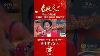 新时代新风范！邓超、李宇春、易烊千玺虎年春晚热唱《时代感》丨CCTV春晚