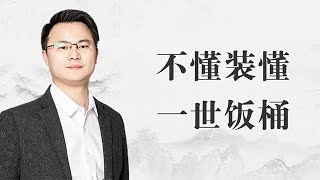 子曰：“知之為知之，不知為不知，是知也。”