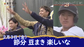 【オリックス・バファローズ】猛牛キャンプ日記　宮城・宇田川 世界一の豆まき\u0026ドラ2内藤の鬼弾道！【あすリートチャンネル】