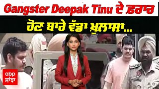 Gangster Deepak Tinu ਦੇ ਫ਼ਰਾਰ ਹੋਣ ਬਾਰੇ ਵੱਡਾ ਖ਼ੁਲਾਸਾ, ਸੁਣੋ ਕਿਓਂ, ਕਿਵੇਂ ਤੇ ਕਿਦਾਂ ਹੋਇਆ ਫ਼ਰਾਰ | abpsanjha