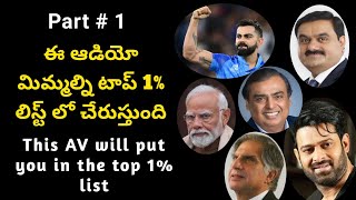 టాప్ 1% లిస్ట్ లో చేరాలంటే ఇది విను # 1 | Listen to this to join the top 1% list | #telugumotivation