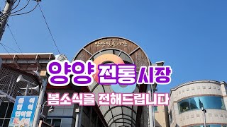 봄소식을 전해드립니다(양양전통시장)