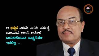 ಹೀಗೊಂದು ನೀತಿಕಥೆ:  ಆ ಭಿಕ್ಷುಕ ಎರಡೇ ಎರಡು ವರ್ಷಕ್ಕೆ ರಾಜನಾದ ಆದರೆ, ಆಮೇಲೆ ಬದುಕುಲಿಯುವ ಸಾಧ್ಯತೆಯೇ ಇರಲಿಲ್ಲ ...