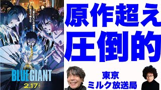 映画化するにあたり一体何をしたのかを教えます!!　映画館で絶対に観るべき全員確実絶対感動号泣映画『BLUE GIANT』本当に面白い！【映画解説/ブルージャイアント/東京ミルク放送局】