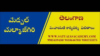 మేడ్చల్ - మల్కాజ్‌గిరి ( తెలంగాణ పంచాయతీ కార్యదర్శి  ఫలితాలు)