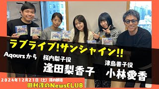 ラブライブ!サンシャイン!!より「Aqours」 から逢田梨香子さん小林愛香さん（田村淳のNewsCLUB 2024年12月21日・淳の部活）