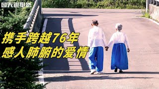 高淚點推薦：一段跨越76年的戀愛，全程類目 #电影 #电影解说 #影视 #影视解说 #剧情