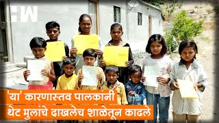 'या' कारणास्तव पालकांनी थेट मुलांचे दाखलेच शाळेतून काढले| Ahmednagar| Sangamner| School| Teacher