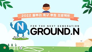 [그라운드N ]한국 축구의 미래를 위해! I 피파온라인4 I 풀뿌리축구