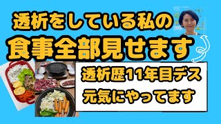 「透析をしている私の食事全部見せます」シリーズ