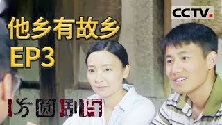 《方圆剧阵》  他乡有故乡 EP3 20210811 | CCTV社会与法