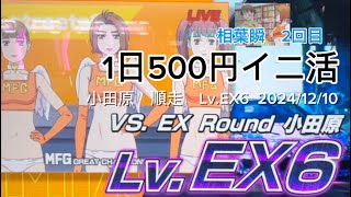 【頭文字DAC】 1日500円イニ活 スペシャル 小田原　順走　Lv.EX6  相葉瞬　2024/12/10