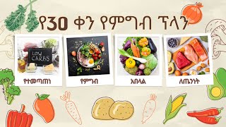 የ30 ቀን የምግብ ፕላን!!!!  30 Days meal planning for DM