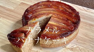 バナナがあったら作って欲しい美味しいカラメルバナナケーキ／How to make Banana caramel cake.