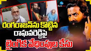 Veera Raghava Reddy | Rangarajan Attack Case Update | ZEE Telugu News