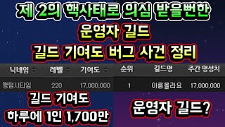 [메이플스토리 맑음] 제 2의 메이플 핵사태로 의심받을뻔한 운영자 길드 기여도 버그 사건 정리 요약