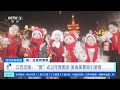 经济信息联播 看！这里有春晚 江苏无锡：“锡”式过年氛围浓 美食美景吸引游客 财经风云