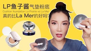 LP鱼子酱气垫粉底真的比La Mer的好吗？| Cushion Foundation La Prairie Vs La Mer