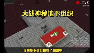 我的世界：杰杰麦琪大战神秘地下组织！